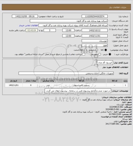 استعلام کپسول گاز متان