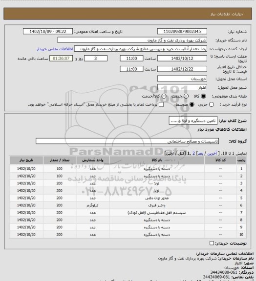 استعلام تامین دستگیره و لولا و......