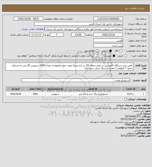 استعلام تامین چند دستگاه کمپرسی با حجم حداقل 25 تن (ده چرخ) جهت حمل مخلوط به میزان 2000 سرویس 25 تنی به مسافت حدود 7 کیلومتر از معدن تا سنگ شکن شهرداری