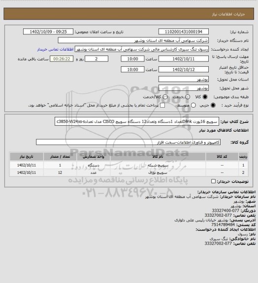 استعلام سوییچ 16پورت Dilinkتعداد 1دستگاه وتعداد12 دستگاه سوییچ CISCO مدل تعدادc3850-W24xs-s