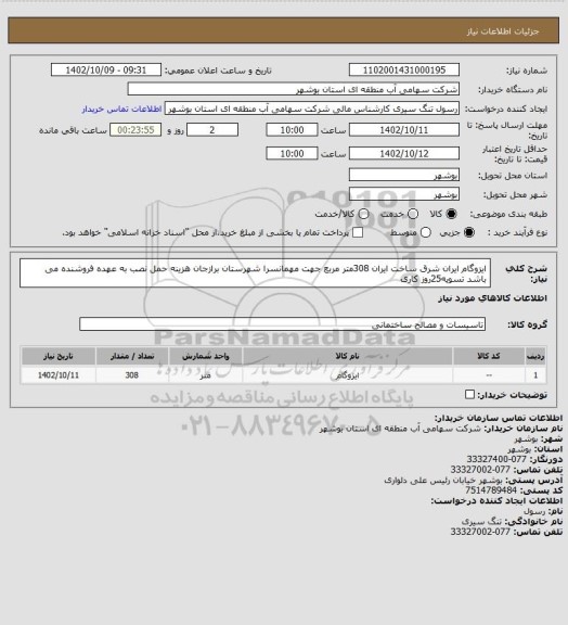 استعلام ایزوگام  ایران شرق ساخت ایران 308متر مربع جهت مهمانسرا شهرستان برازجان هزینه حمل نصب به عهده فروشنده می باشد تسویه25روز کاری