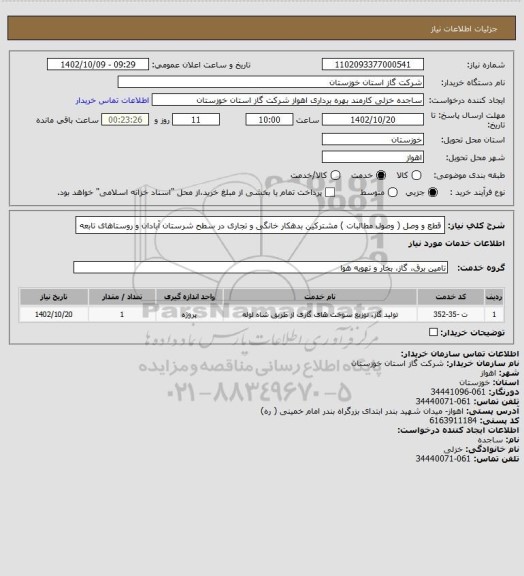 استعلام قطع و وصل ( وصول مطالبات ) مشترکین بدهکار خانگی و تجاری در سطح شرستان آبادان و روستاهای تابعه