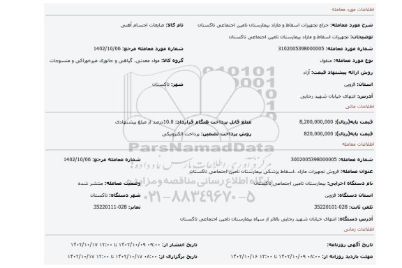 تجهیزات اسقاط و مازاد بیمارستان تامین اجتماعی تاکستان