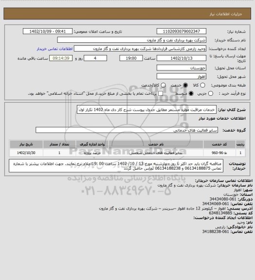 استعلام خدمات  مراقبت موارد مستمر مطابق جدول پیوست شرح کار دی ماه 1402 تکرار اول