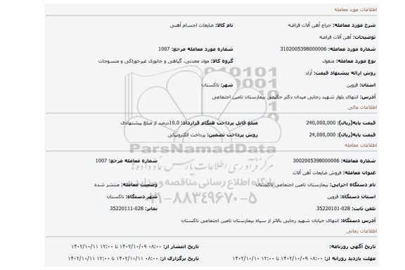 آهن آلات قراضه