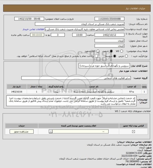 استعلام سرویس و نگهداری آسانسور حوزه غرب(سیرجان)