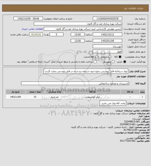 استعلام ورق سیاه/به فایل پیوستی رجوع شود شرایط درج شده در فایل پیوستی رعایت گردد.