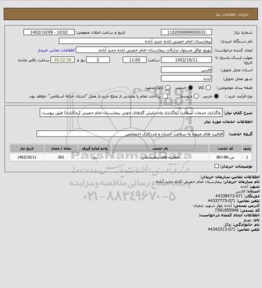 استعلام واگذاری خدمات سلامت (واگذاری واحدپایش گازهای خونی  بیمارستان امام خمینی (ره)آباده)
طبق پیوست