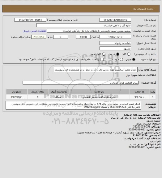 استعلام انجام تعمیر اساسی موتور درزین دال 171 در محل برابر مشخصات فنی پیوست