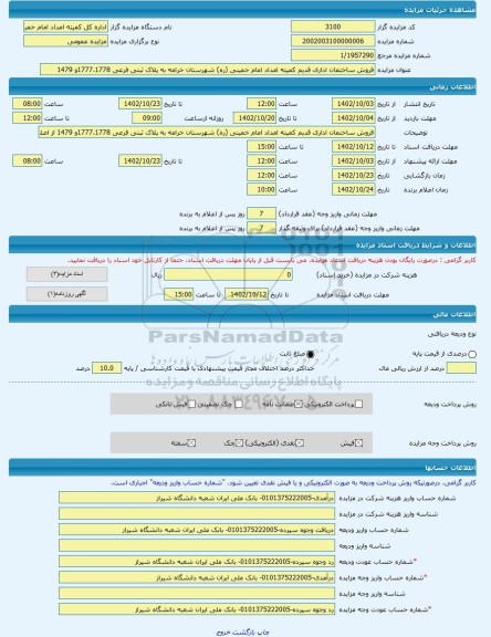 مزایده ، فروش ساختمان اداری قدیم کمیته امداد امام خمینی (ره) شهرستان خرامه به پلاک ثبتی فرعی 1777،1778و 1479  -مزایده زمین و مست