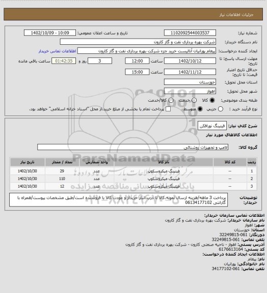 استعلام فیتینگ نورافکن