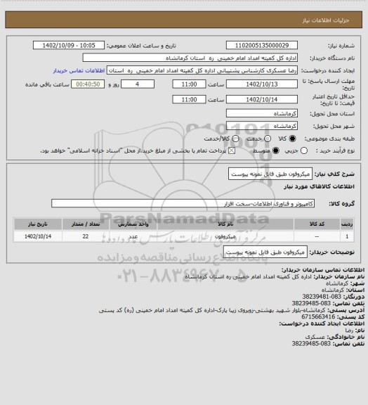 استعلام میکروفون طبق فایل نمونه پیوست