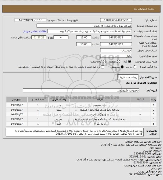 استعلام رابط سخت افزاری