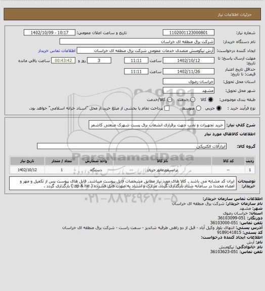 استعلام خرید تجهیزات و نصب جهت برقراری انشعاب برق پست شهرک صنعتی کاشمر