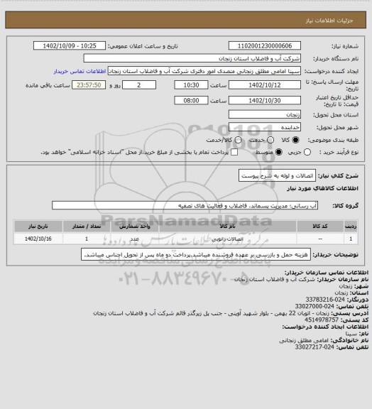 استعلام اتصالات و لوله به شرح پیوست