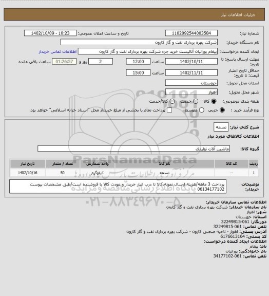 استعلام تسمه