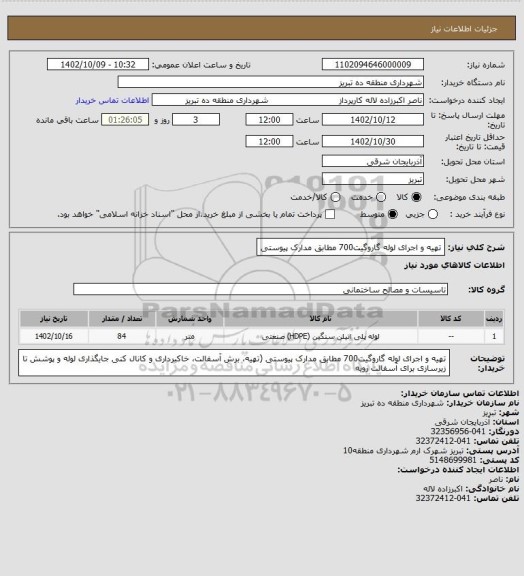 استعلام تهیه و اجرای لوله گاروگیت700 مطابق مدارک پیوستی