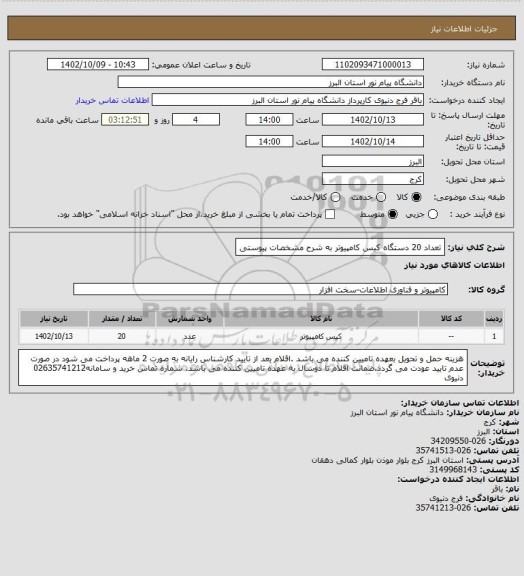 استعلام تعداد  20 دستگاه کیس کامپیوتر به شرح مشخصات پیوستی