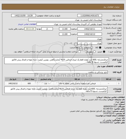 استعلام ایرانکدمشابه .600 عدد بطری فقط  یک لیتری فرمالین 10% آزمایشگاهی  .بهترین کیفیت .ارایه نمونه و الصاق پیش فاکتور الزامیست .تسویه 6 ماهه