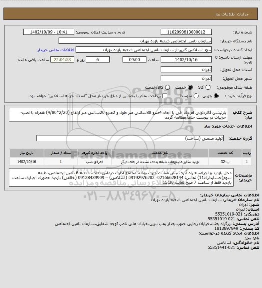 استعلام پارتیشن آکاردئونی ام دی افی با ابعاد 4مترو 80سانتی متر طول  و 2مترو 20سانتی متر ارتفاع (2/20*4/80) همراه با نصب-جزییات در پیوست حتماً مطالعه گردد