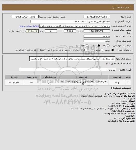 استعلام رنگ امیزی یک واحد مهمانسرای شعبه میامی مطابق با فایل قرارداد وبازدید ازمحل الزامی است.