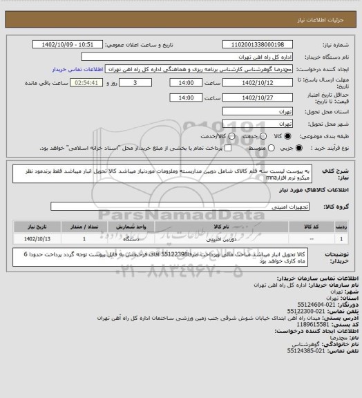 استعلام به پیوست لیست سه قلم کالای شامل دوبین مداربسته وملزومات موردنیاز میباشد
کالا تحویل انبار میباشد 
فقط برندمود نظر میکرو نرم افزارmna