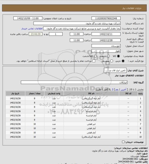 استعلام تامین ابزار الات و......