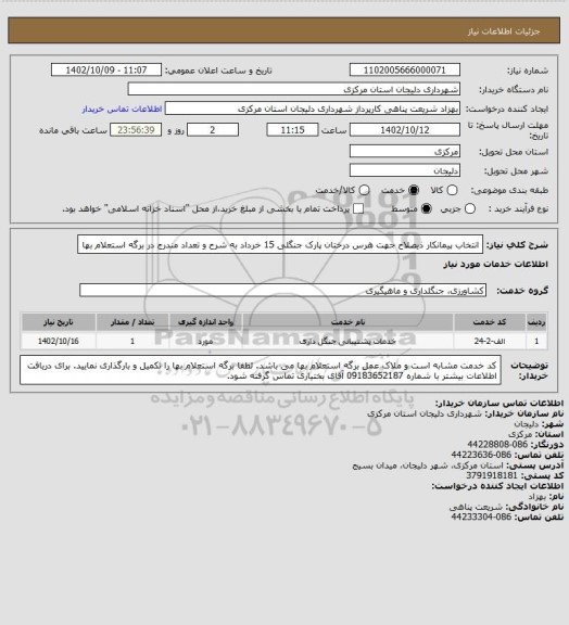 استعلام انتخاب پیمانکار ذیصلاح جهت هرس درختان پارک جنگلی 15 خرداد به شرح و تعداد مندرج در برگه استعلام بها