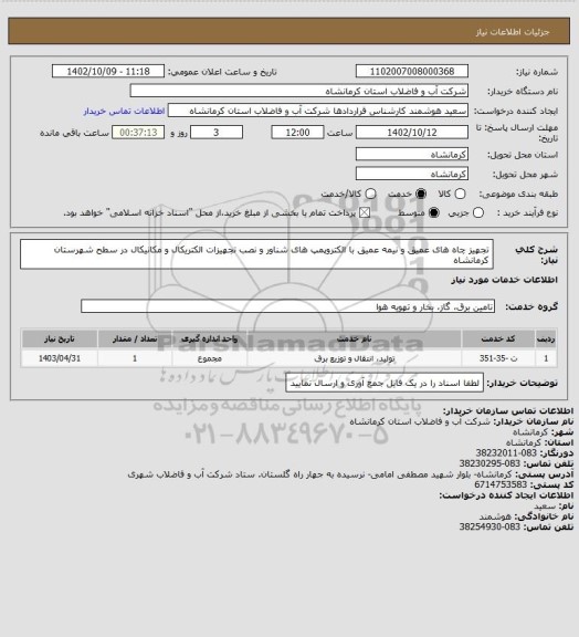 استعلام تجهیز چاه های عمیق و نیمه عمیق با الکتروپمپ های شناور و نصب تجهیزات الکتریکال و مکانیکال در سطح شهرستان کرمانشاه