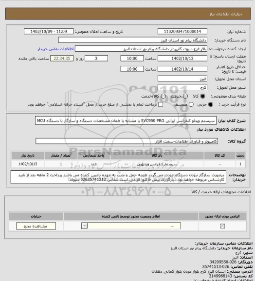 استعلام سیستم ویدئو کنفرانس ایرانی SVC950 PRO یا مشابه با همان مشخصات دستگاه و سازگار با دستگاه MCU