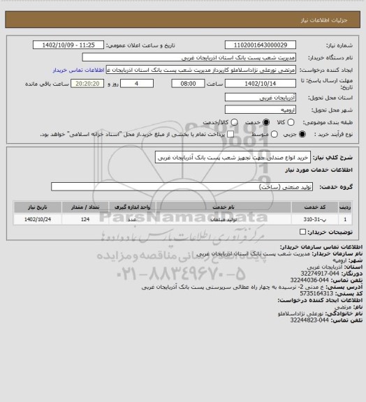 استعلام  خرید انواع صندلی جهت تجهیز شعب پست بانک آذربایجان غربی