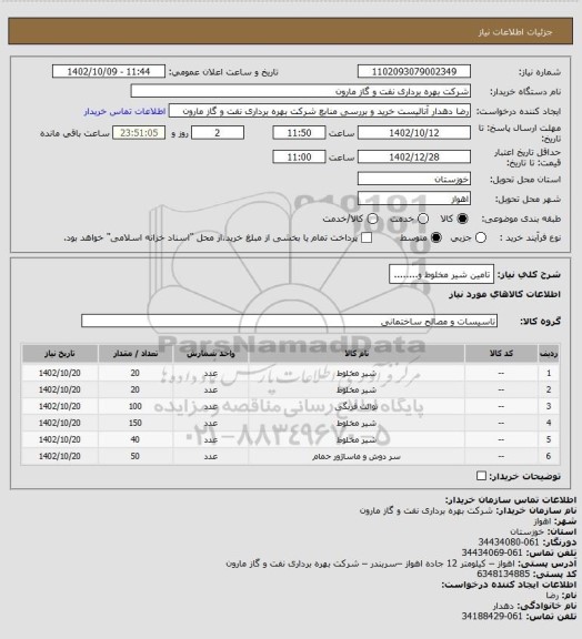 استعلام تامین شیر مخلوط و........