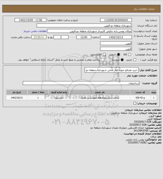 استعلام خرید مصالح جهت انبار امانی شهرداری منطقه دو