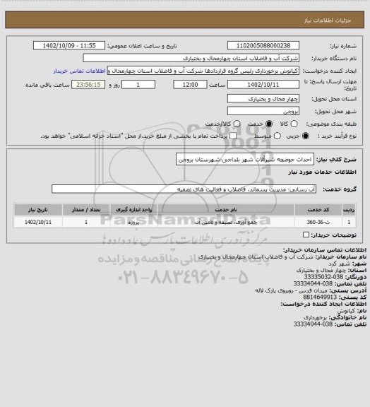 استعلام احداث حوضچه شیرآلات شهر بلداجی-شهرستان بروجن