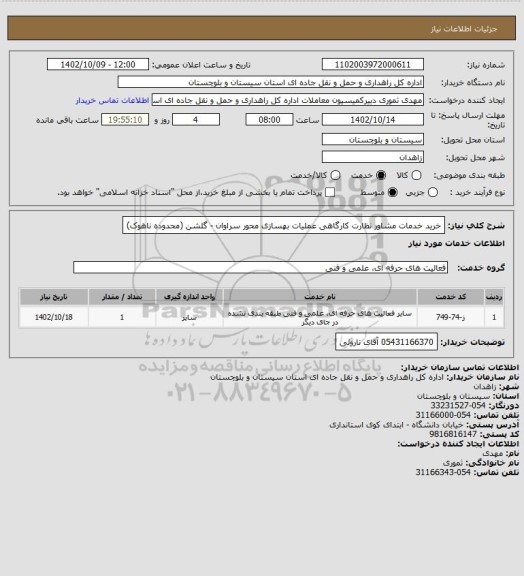 استعلام خرید خدمات مشاور نظارت کارگاهی عملیات بهسازی محور سراوان - گلشن (محدوده ناهوک)