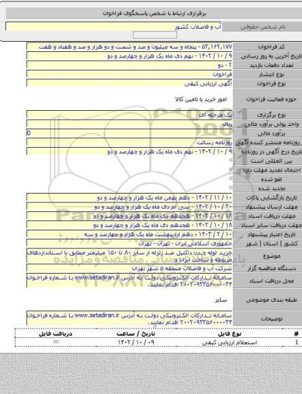 مناقصه, خرید لوله چدن داکتیل ضد زلزله از سایز ۸۰ تا ۱۵۰ میلیمتر مطابق با استانداردهای مربوطه و ساخت ایران  و