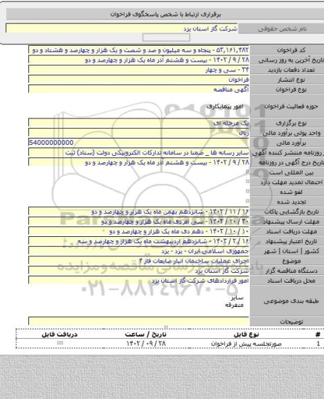 مناقصه, اجرای عملیات ساختمان انبار ضایعات فاز ۴