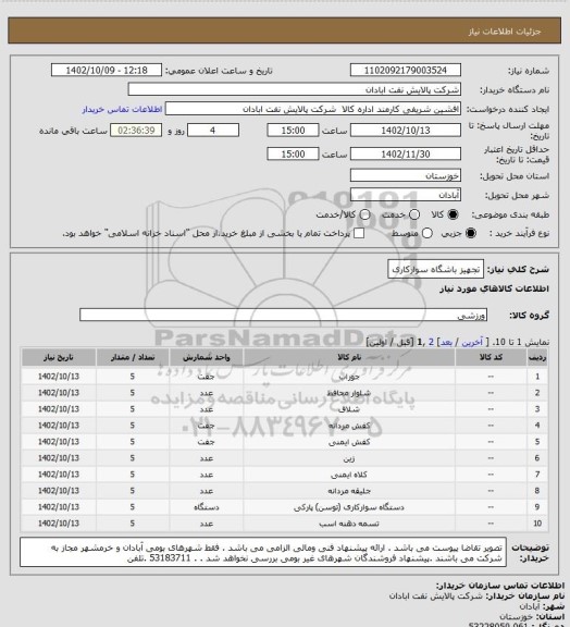 استعلام تجهیز باشگاه سوارکاری