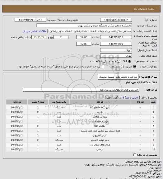 استعلام لپ تاپ و مانیتور طبق لیست پیوست