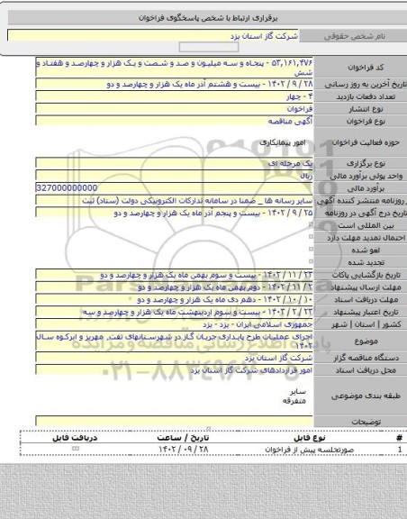 مناقصه, اجرای عملیات طرح پایداری جریان گاز در شهرستانهای تفت٬ مهریز و ابرکوه سال ۱۴۰۲