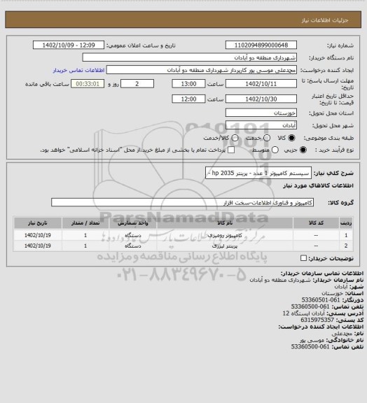 استعلام سیستم کامپیوتر 1 عدد - پرینتر 2035 hp -