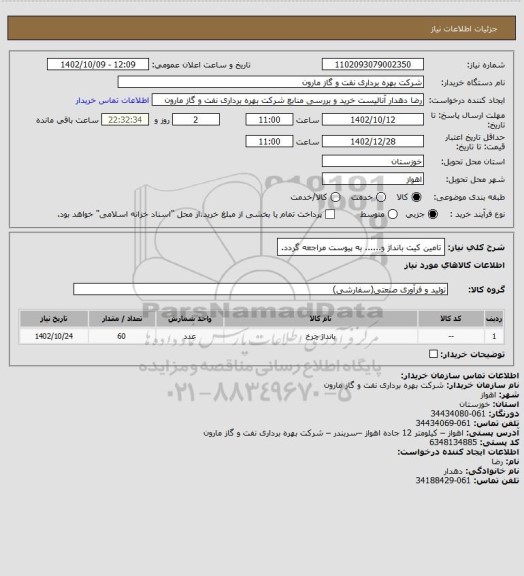 استعلام تامین کیت بانداژ و...... به پیوست مراجعه گردد.