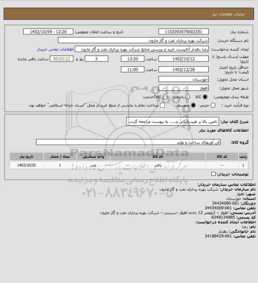 استعلام تامین بالا بر هیدرولیکی و..... به پیوست مراجعه گردد.