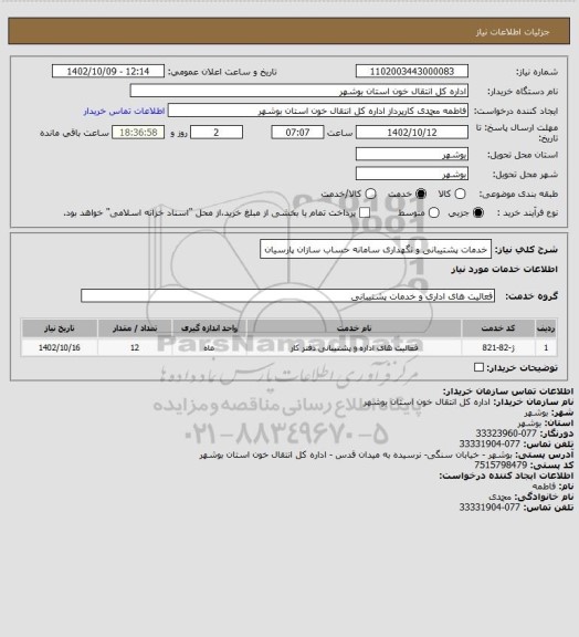 استعلام خدمات پشتیبانی و نگهداری سامانه حساب سازان پارسیان