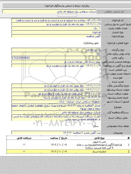 مناقصه, تجدید ۲مناقصه شماره ۳۰-۱۴۰۲ اصلاح و بهینه سازی مقاومت موجی دکلهای  خطوط انتقال و فوق توزیع ا