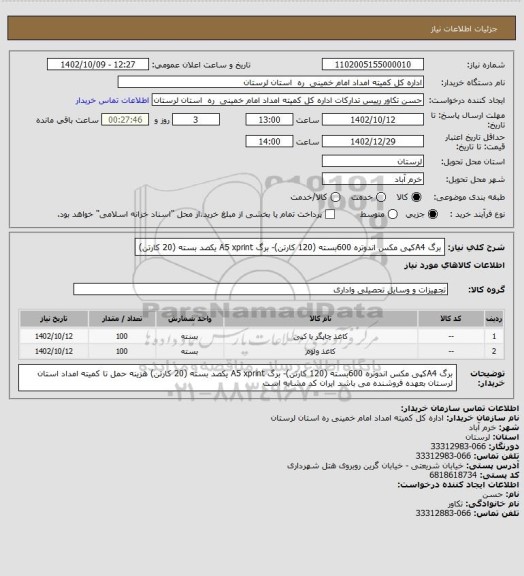 استعلام برگ A4کپی مکس اندوتره 600بسته (120 کارتن)- برگ A5 xprint  یکصد بسته (20 کارتن)