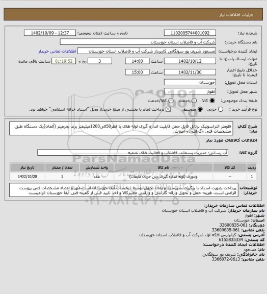 استعلام فلومتر التراسونیک پرتابل قابل حمل قابلیت اندازه گیری لوله های با قطر50الی1200میلیمتر برند بجرمیتر (آلمان)یک دستگاه طبق مشخصات فنی وگارانتی و آموزش