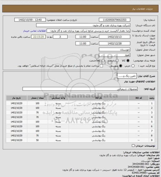 استعلام تامین رنگ و......