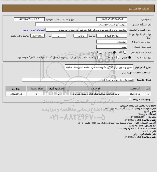 استعلام تعمیر و سرویس و گازگیری کولرهای ادارات تابعه شهرستان دزفول