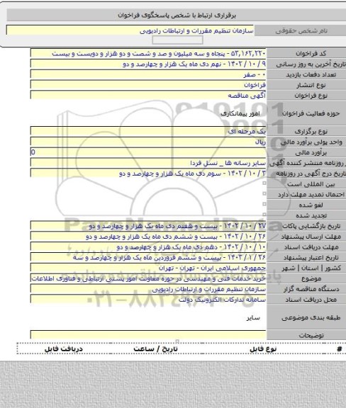 مناقصه, خرید خدمات فنی و مهندسی در حوزه معاونت امور پستی ارتباطی و فناوری اطلاعات